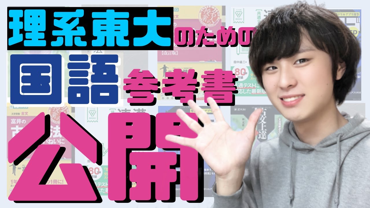 【全公開】東大理系受験にお世話になった国語参考書を全部紹介！【最速ルート！？】