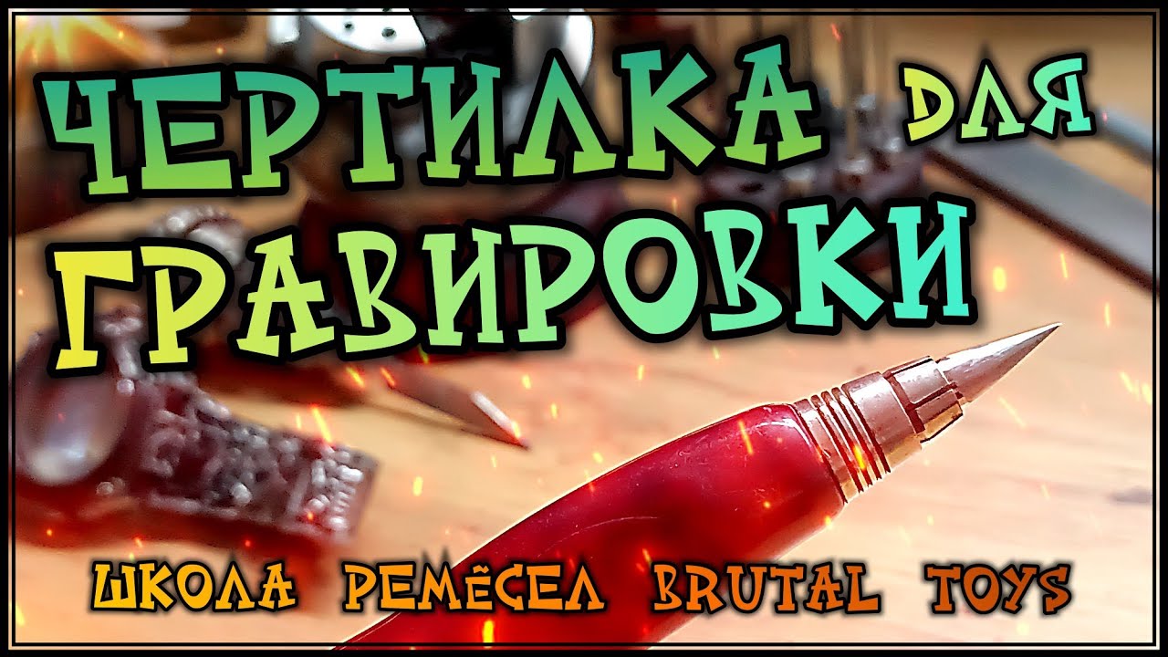 Чертилка для гравировки (ЛАЙФХАК)