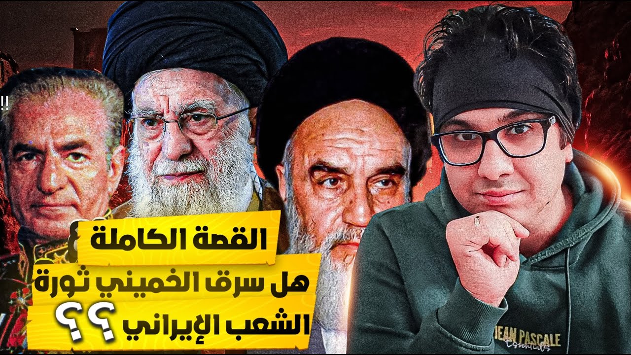 القصة الكاملة للثورة الايرانية & الجزء الاول & دعافيس