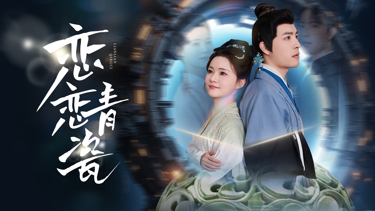 Eternal Celadon-A Romance Across Time 《恋恋青瓷》EP06 第六集