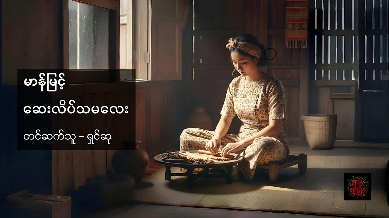 ဆေးလိပ်သမလေး - မာန်မြင့်