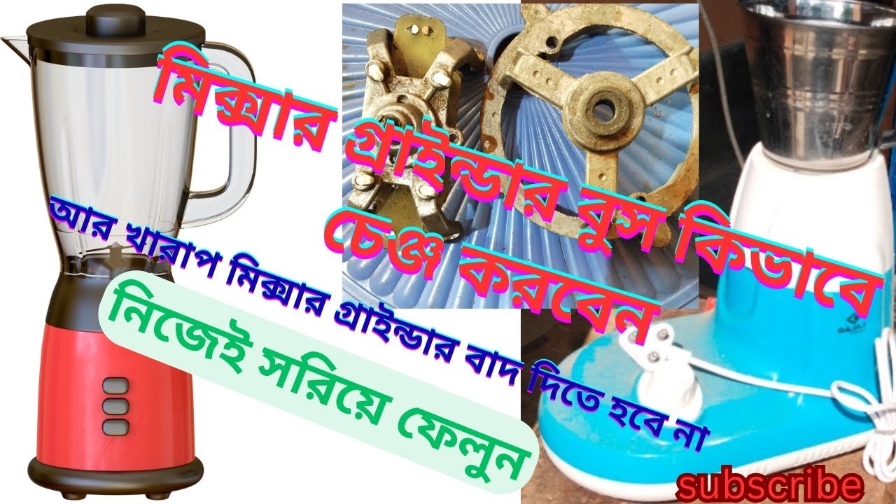 How to the change mixer grinder bush 😨, কিভাবে মিক্সার গ্রাইন্ডার এর বডির বুশ চেঞ্জ করা হয়।#repair,