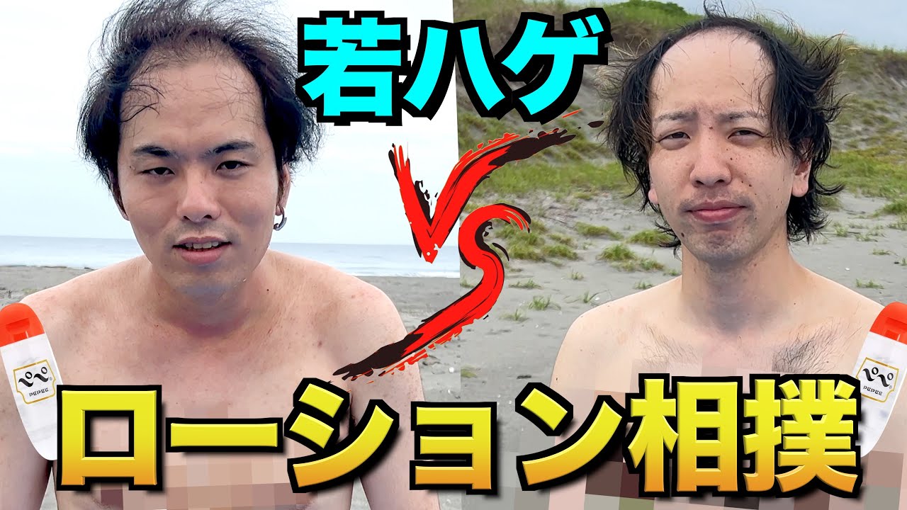 【若ハゲの生き様】のりおとローション相撲したら髪の毛と頭皮が…