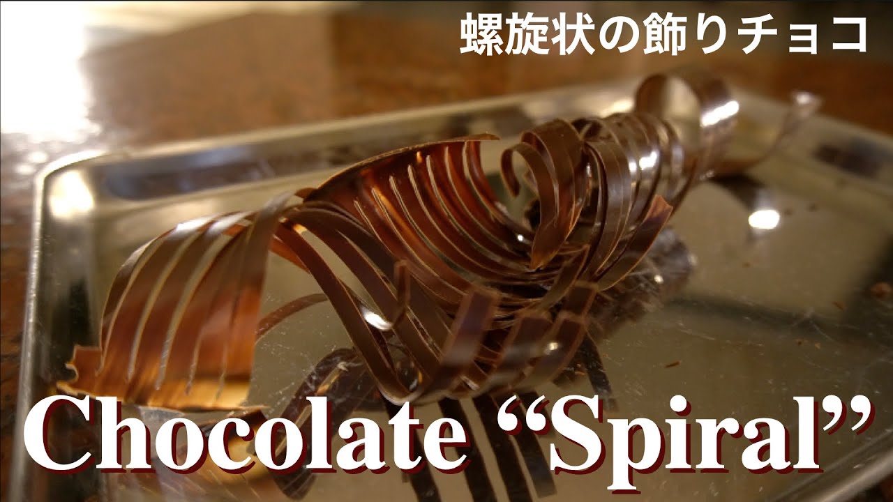 【くるくるのチョコ飾り】スパイラルの作り方/手軽なテンパリング方法/chocolate spiral