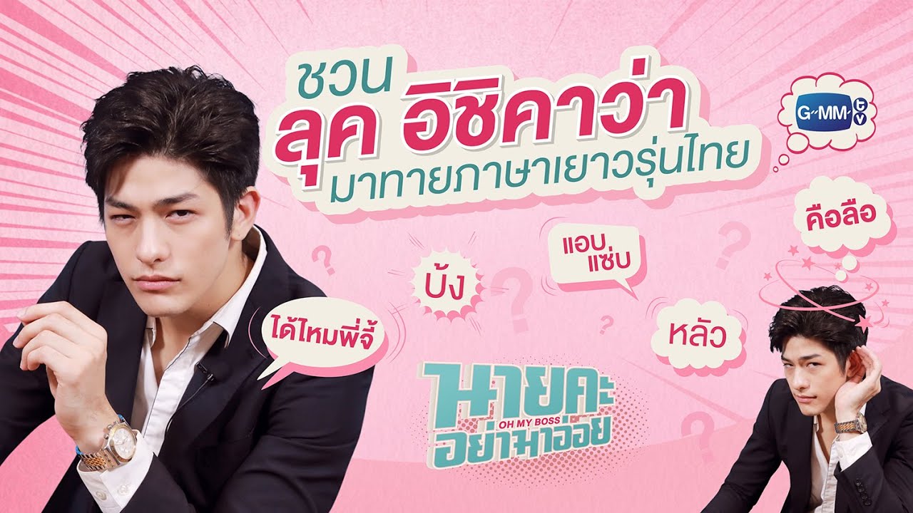 ลุค อิชิคาว่า ทายภาษาเยาวรุ่นไทย! | นายคะ อย่ามาอ่อย Oh My Boss