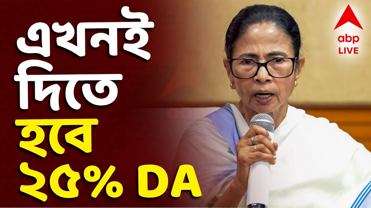 SC DA News LIVE | এখনই দিতে হবে ২৫% DA। বাকি ৭৫ শতাংশ বকেয়ার প্রথম কিস্তি দিতে হবে ৩১ মার্চের মধ্যে