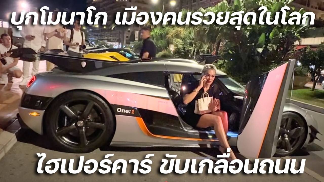 บุกโมนาโก เมืองคนรวยสุดในโลก เศรษฐีหมื่นล้านขับไฮเปอร์คาร์เกลื่อนถนน