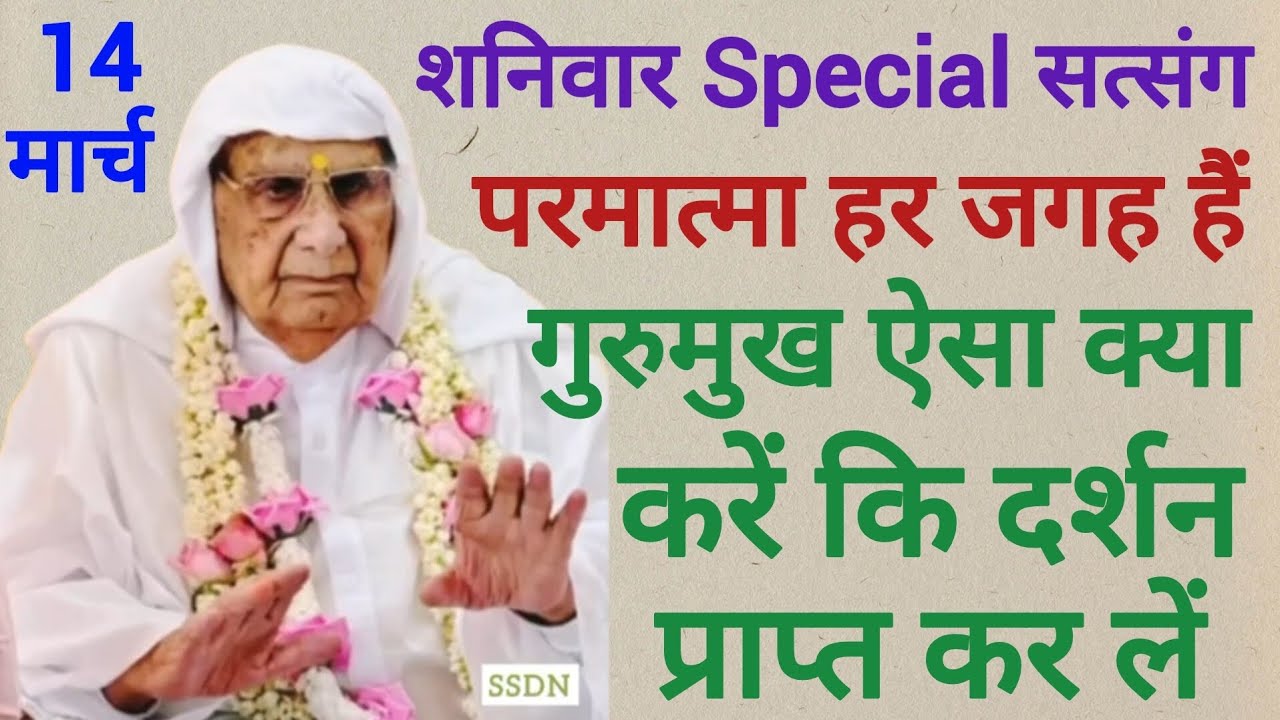 SSDN_ परमात्मा हर जगह हैं, गुरुमुख ऐसा क्या करें कि दर्शन प्राप्त कर लें @bhakticharcha 