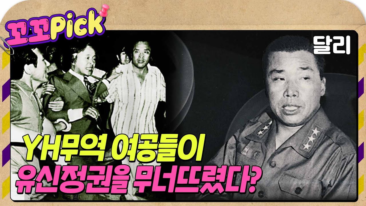 [꼬꼬무 지식맛] 부마항쟁에서 10.26까지! YH무역 사건이 불러온 나비효과