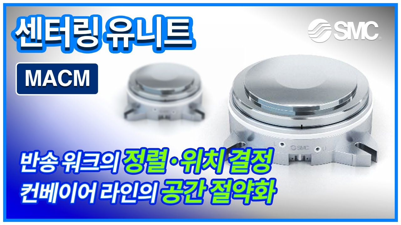 [SMC 제품] 센터링유니트 MACM Series