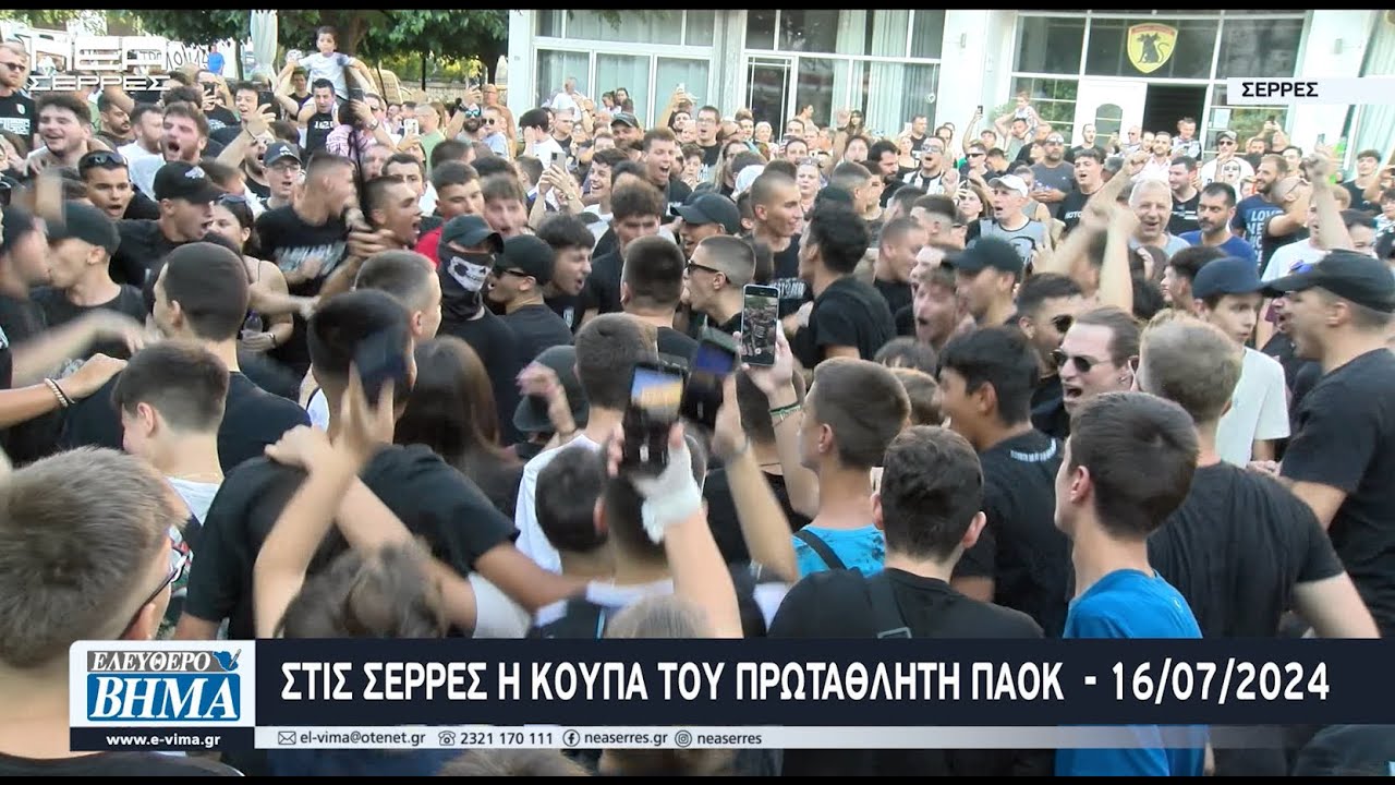 🏆Στις Σέρρες η κούπα του Πρωταθλητή Ελλάδος ΠΑΟΚ - 16/07/2024