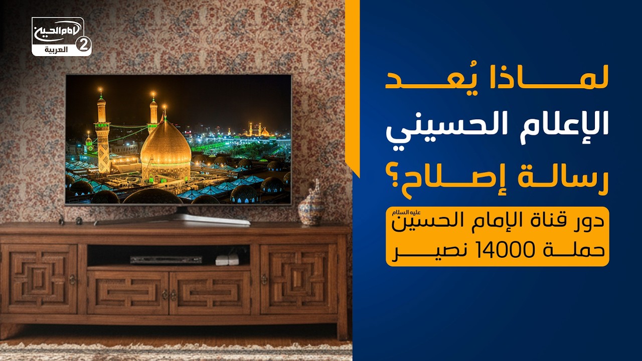 لماذا يُعد الإعلام الحسيني رسالة إصلاح؟ | دور قناة الإمام الحسين عليه السلام_ حملة 14000نصير