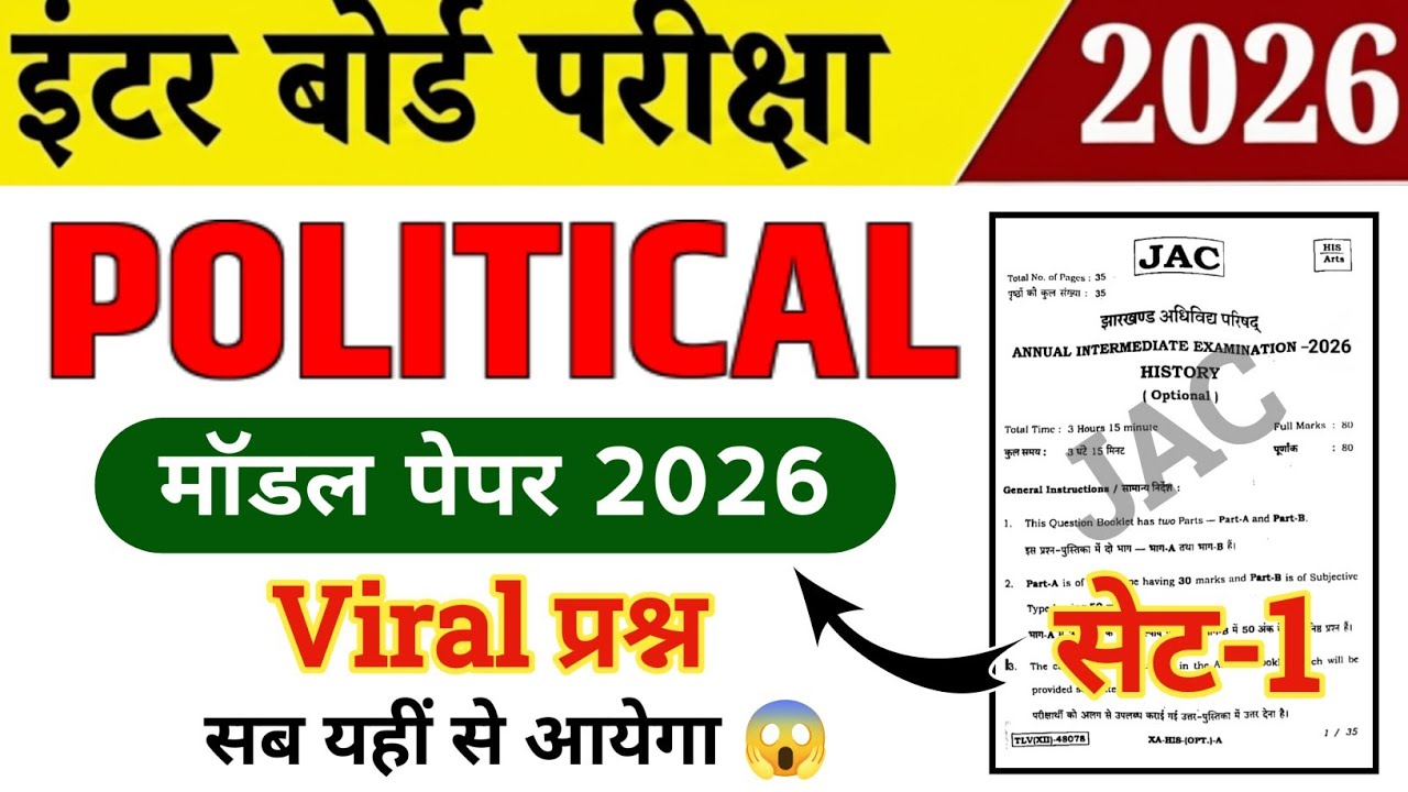 Class 12 Political Science | मॉडल पेपर 2026 SET-1 | Jac board 12th Political Science objective 2026