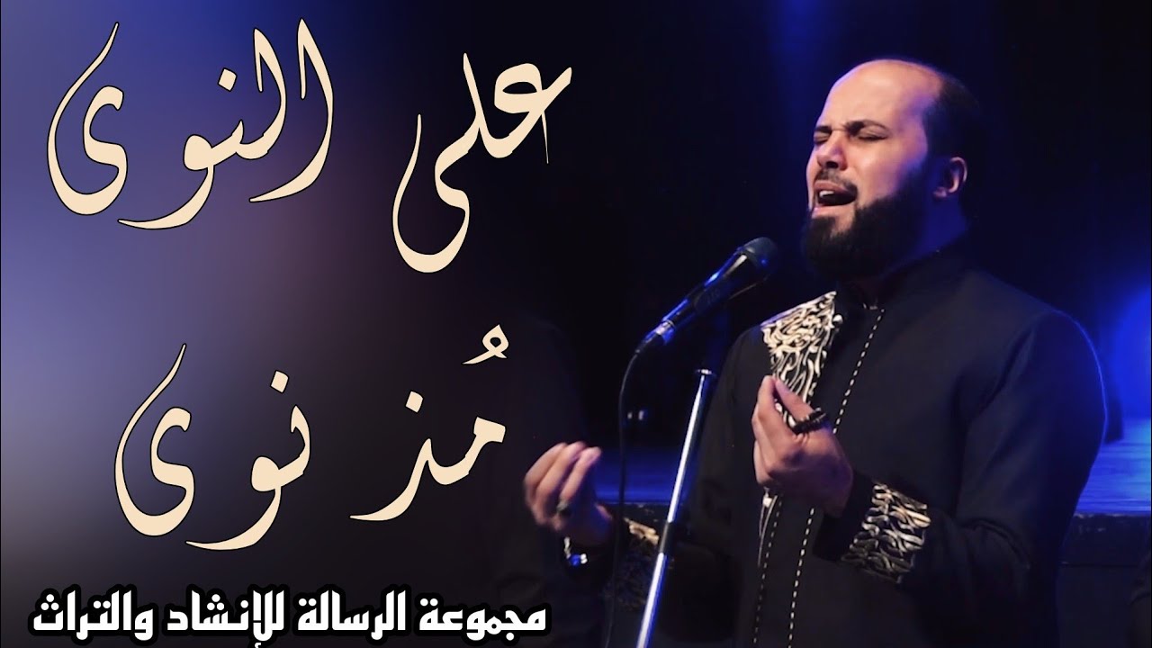 على النوى مذ نوى & حفل ليلة وجد & دار الأوبرا السورية & مجموعة الرسالة للإنشاد والتراث