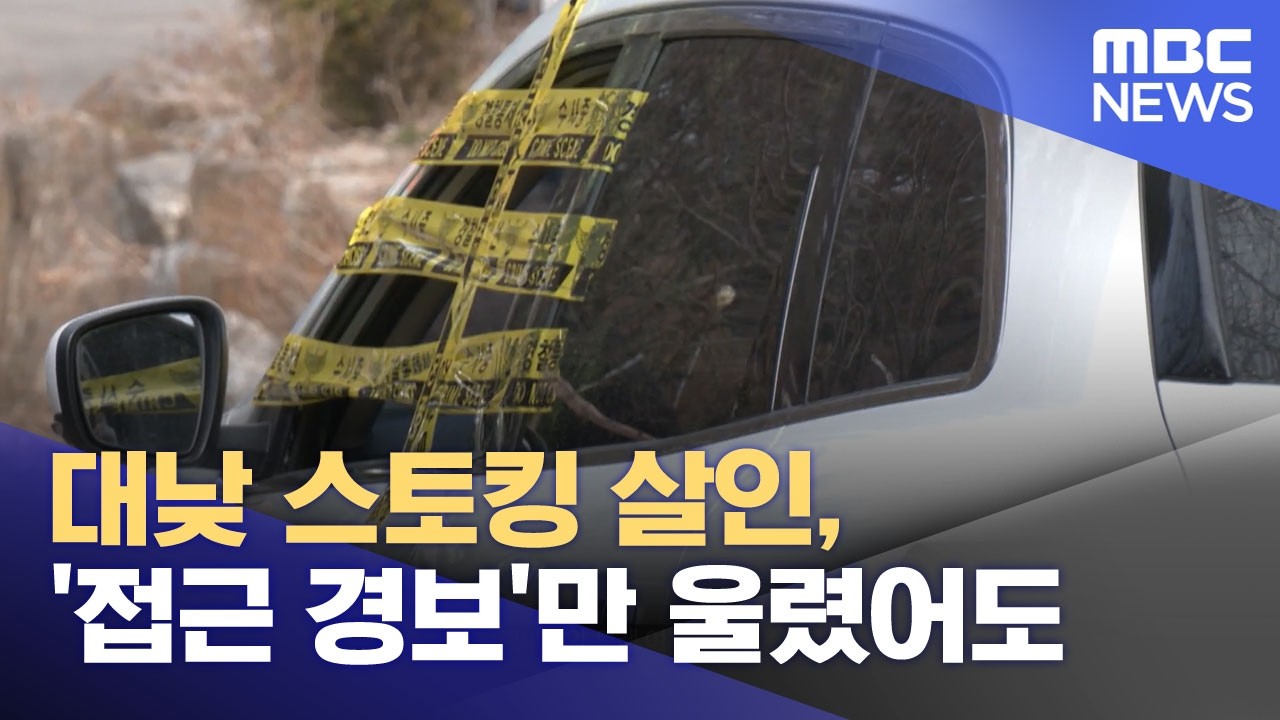 대낮 스토킹 살인, '접근 경보'만 울렸어도 (2026.03.16/뉴스투데이/MBC)
