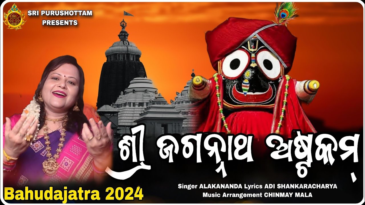 Sri Jagannath Ashtakam | Odia Lyrics | Kada Chit Kalandi | Bahuda 2024 Bhajan | Jagannath Astakam