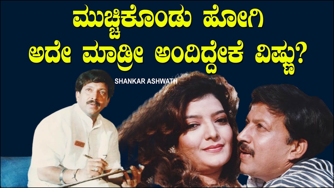 ಮುಚ್ಚಿಕೊಂಡು ಹೋಗಿ ಅದೇ ಮಾಡ್ರೀ ಅಂದಿದ್ದೇಕೆ ವಿಷ್ಣು ? | Mahakshathriya | Vishnuvardhan | Shankar Ashwath