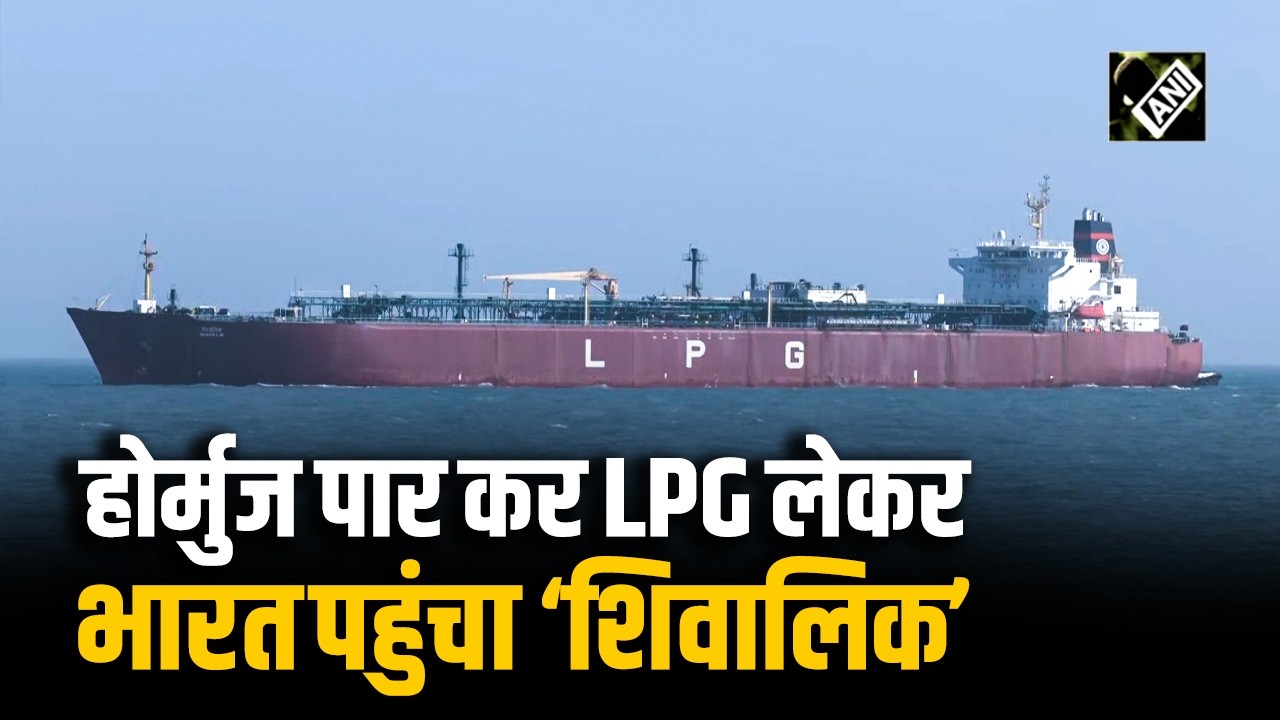 Iran-Israel-US War: Strait of Hormuz पार कर India के Mundra Port पहुंचा LPG जहाज ‘Shivalik’