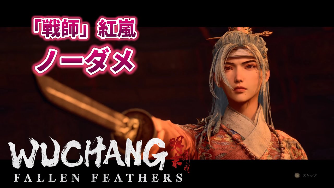 【明末: ウツロノハネ】弾きの女師がデレるまで数時間かかりました「戦師」紅嵐ノーダメ WUCHANG FALLEN FEATHERS PS5Pro