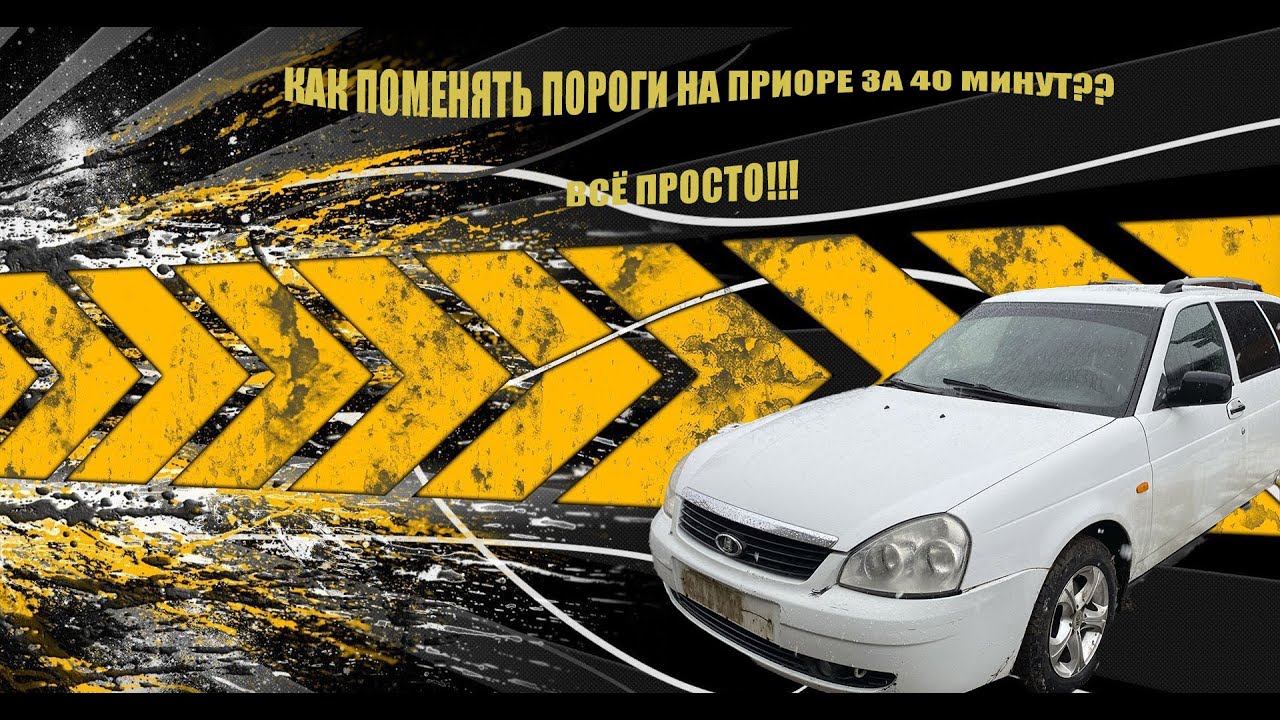 Как Поменять Пороги На Приоре за 40 минут? ВСЁ ПРОСТО!!!