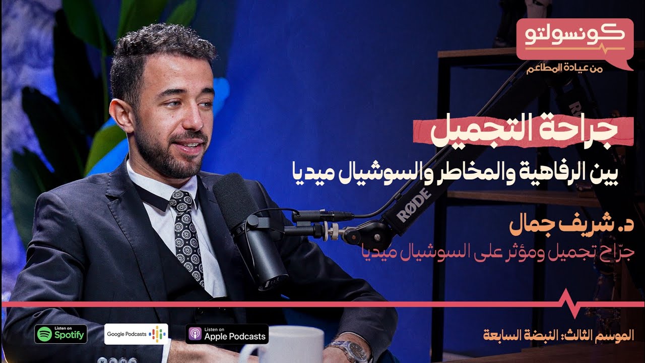 جراحة التجميل بين الرفاهية والمخاطر والسوشيال ميديا مع د. شريف جمال | بودكاست كونسولتو