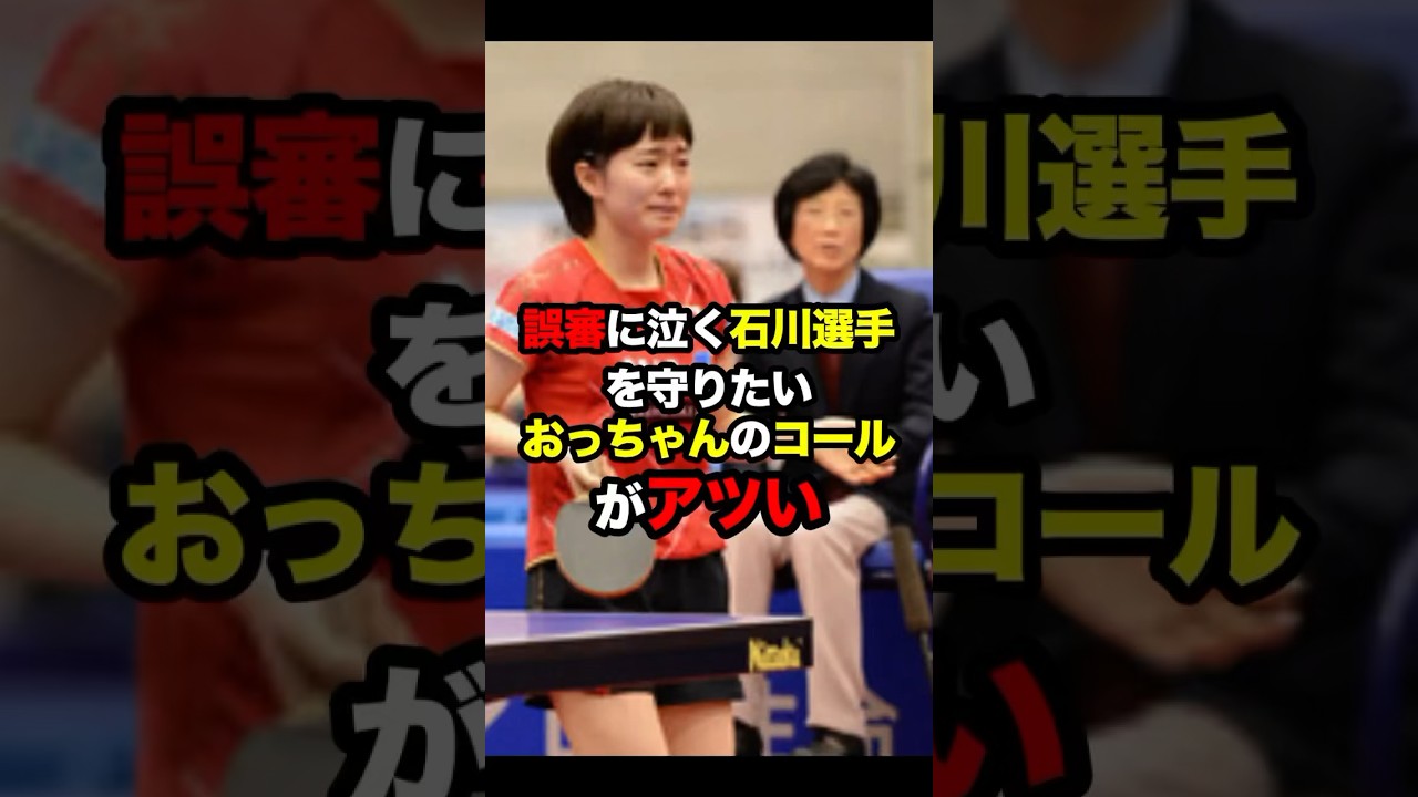 自信たっぷりな誤審に泣く石川佳純選手と一生懸命擁護する観客席　#石川佳純 #卓球 #誤審 #審判 #海外の反応
