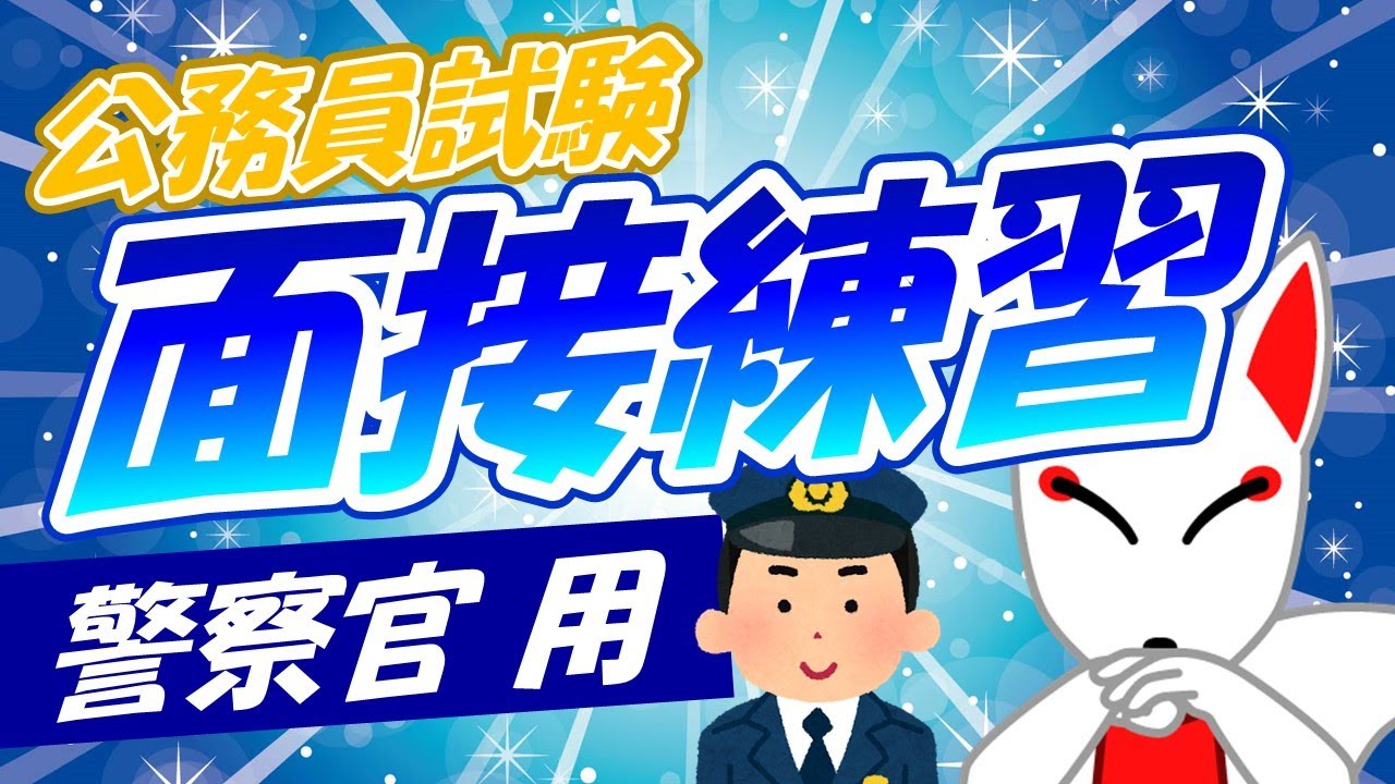 【公安系】模擬面接ひとり練習用〔頻出質問21選〕警察官・警視庁｜二次試験対策