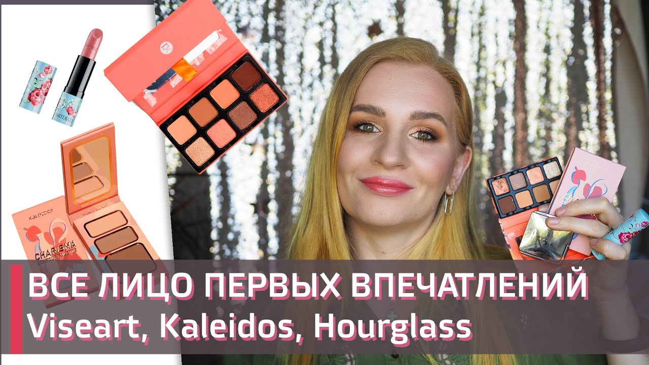 Макияж новинками. VISEART Apricotine | Kaleidos, Hourglass, Artdeco, BH cosmetics