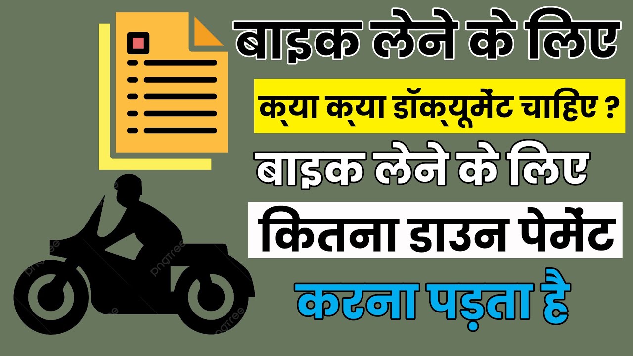 Bike lene ke liye kya kya document chahiye ? bike lene ke liye kitna down payment karna padta hai