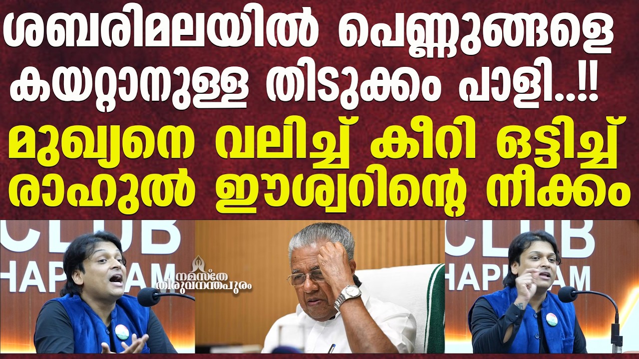 Sabarimala | കേസ് കോടതിയിലെത്തിയാൽ സംഭവിക്കാൻ പോകുന്നത്  #NamastheThiruvananthapuram