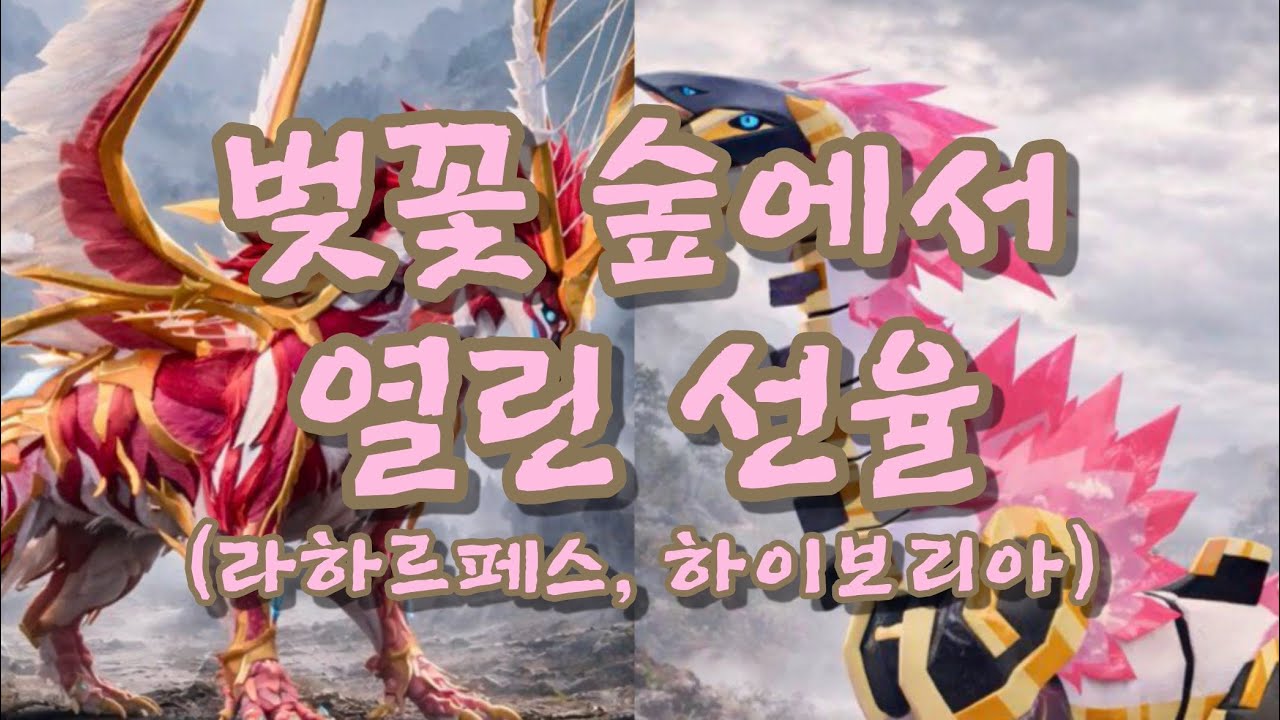 [크립티드 동요 만들기 챌린지] (모션 픽쳐-발렌타인이벤트) 벚꽃 숲에서 열린 선율 (라하르페스, 하이보리아)
