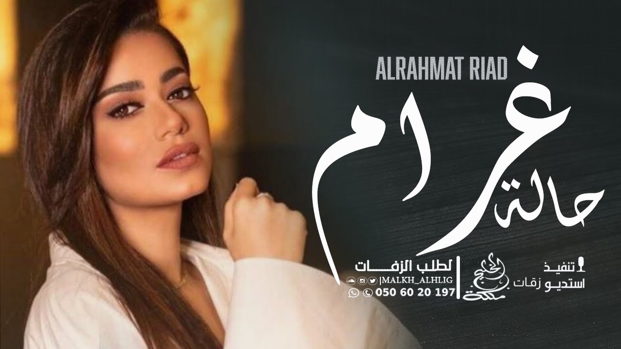 رحمة رياض - حالة غرام (حصريا) النسخه الاصليه | Rahma Riad