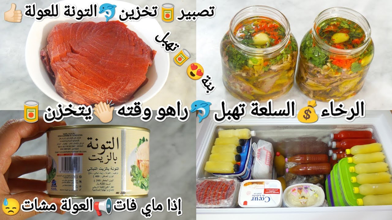 الرخاء💰سلعة تهبل😍راهو وقته لحبت تخزن📢 تصبير🥫تخزين التونة للعولة👍🏻بأسهل وأنجح طريقة❤يبقى عام على حالو