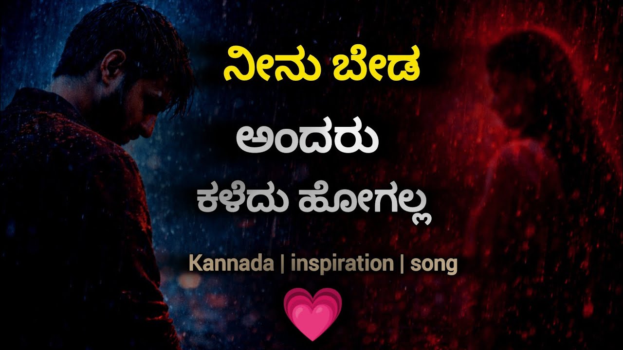 ಬೇಡ ಅಂದ್ರು ನೀನು ಕಳೆದು ಹೋಗಲ್ಲ | kannada inspirational song | 2026 kannada DJ remix song