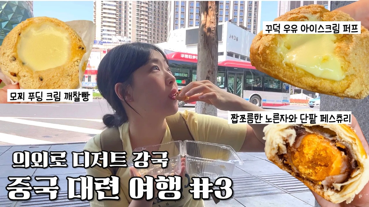 🇨🇳다른 건 모르겠고 일단 맛있긴 함 | 중국에서 식당 절대 실패 안하는 팁 [중국대련#5]