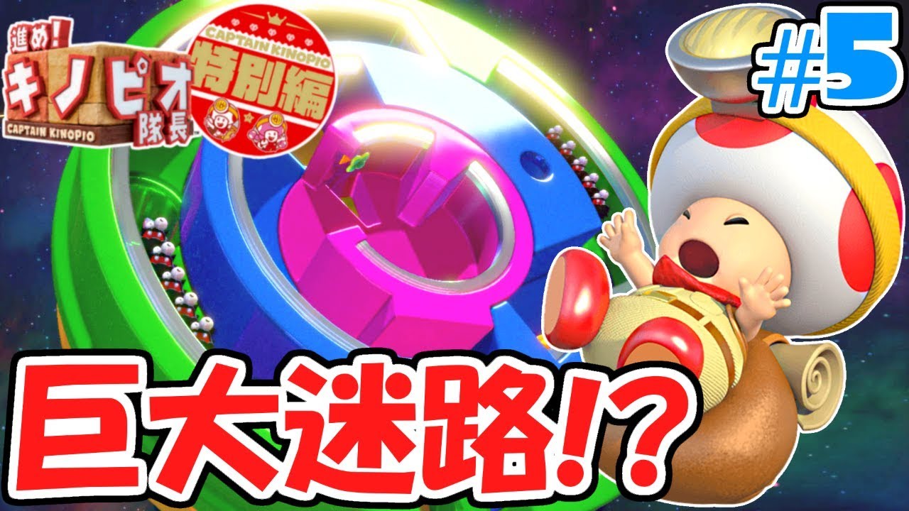 回転する巨大迷路!!どこからゴールすればいいの!?追加コンテンツ特別編実況Part5【進め!キノピオ隊長 NintendoSwitch】