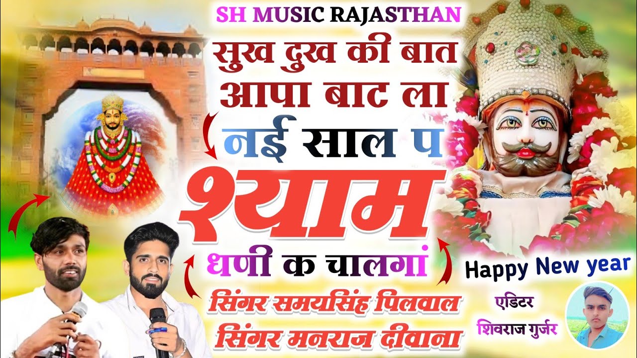 खाटू श्याम जी सोंग✓ सुख दुख की बात आपा बाटला-नई साल प श्याम धणी क चालगां✓समयसिंह पिलवाल मनराज दीवाना