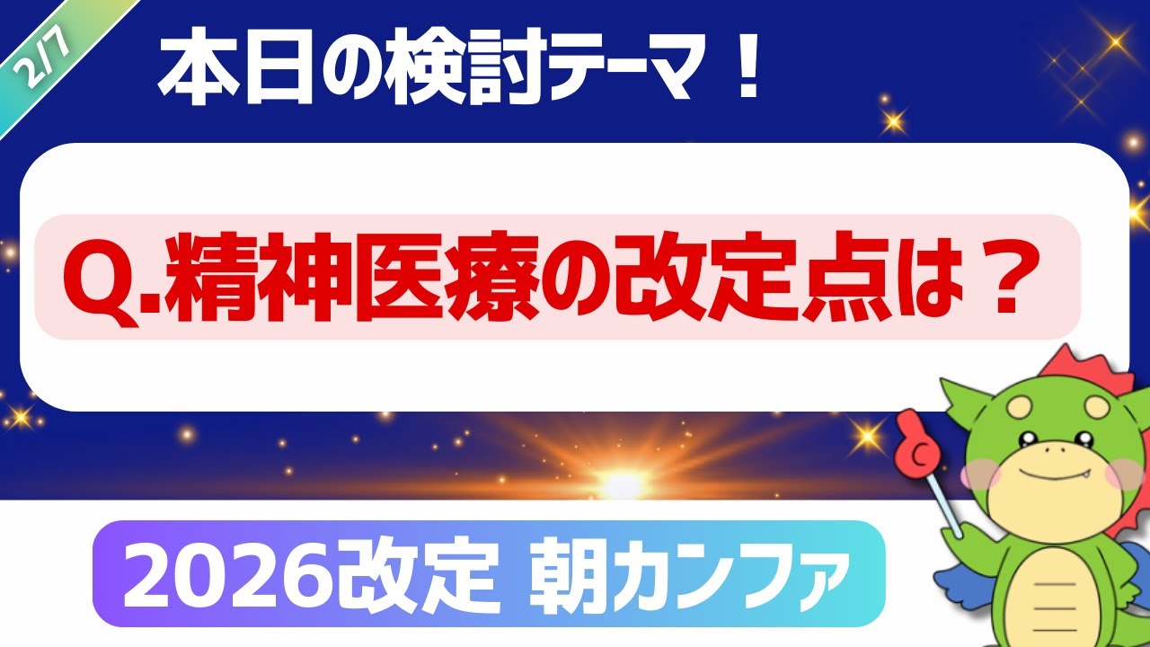 【2026改定｜朝カンファ】精神医療｜#令和8年度診療報酬改定
