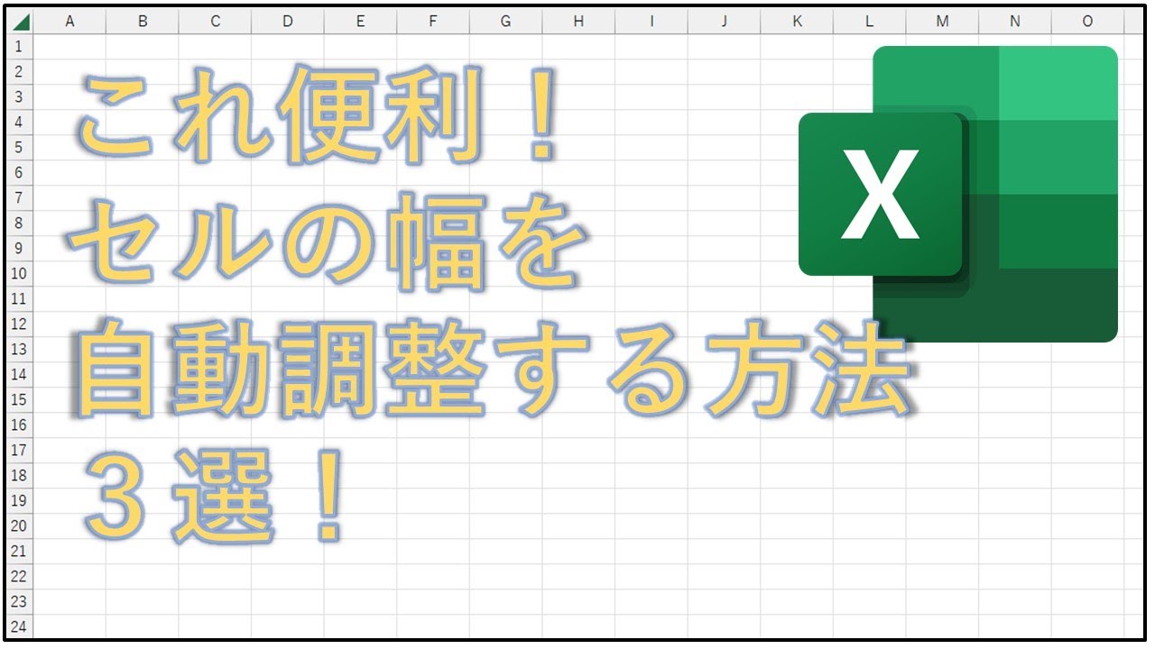 エクセル　列幅の自動調整の便利技３選！