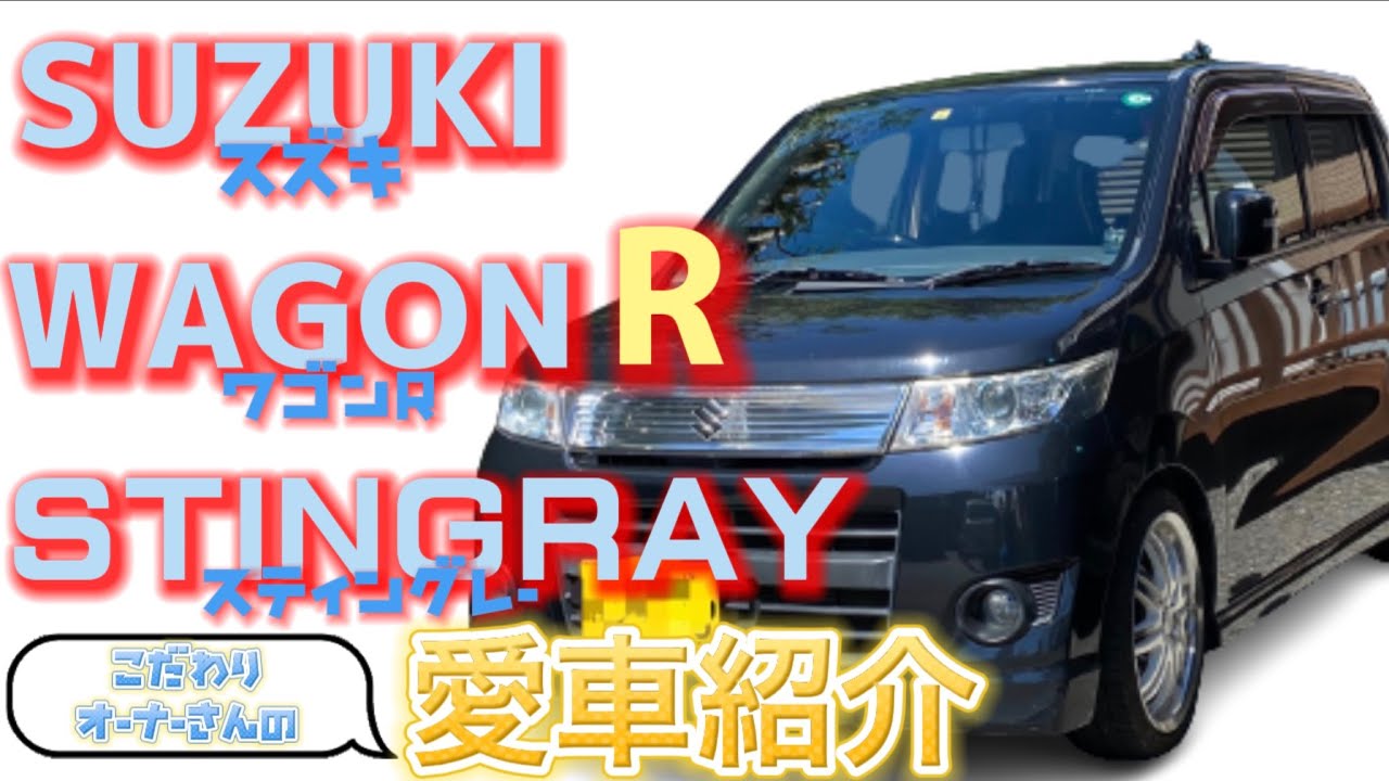 SUZUKI (スズキ) MH23S ワゴンR スティングレー T カスタム 愛車紹介