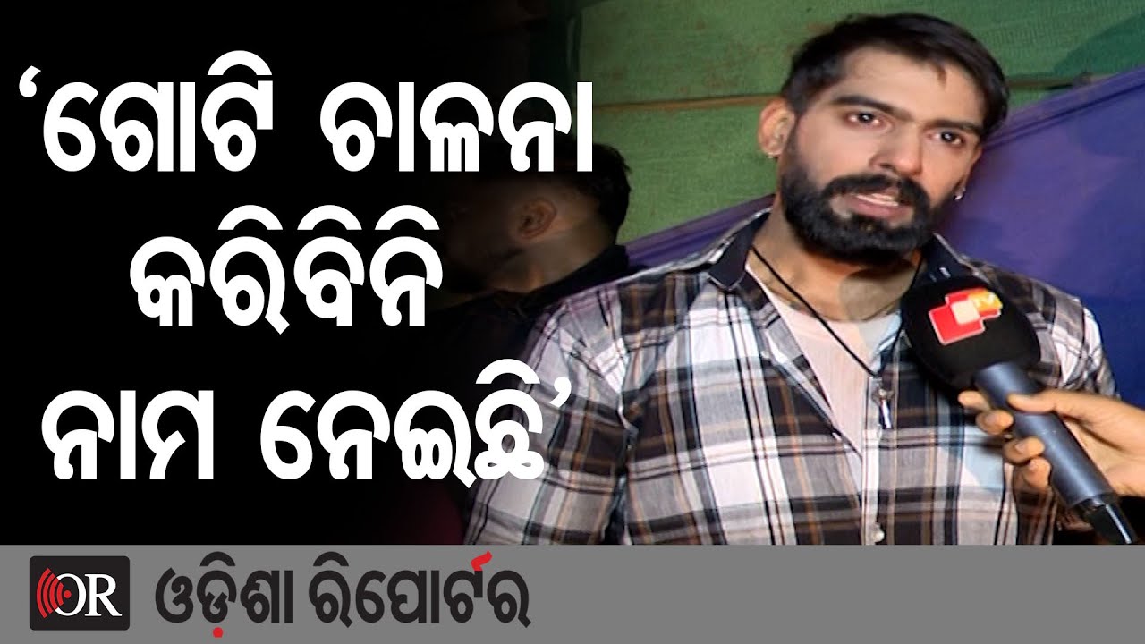 ‘ଗୋଟି ଚାଳନା କରିବିନି, ନାମ ନେଇଛି’ | Odisha Reporter