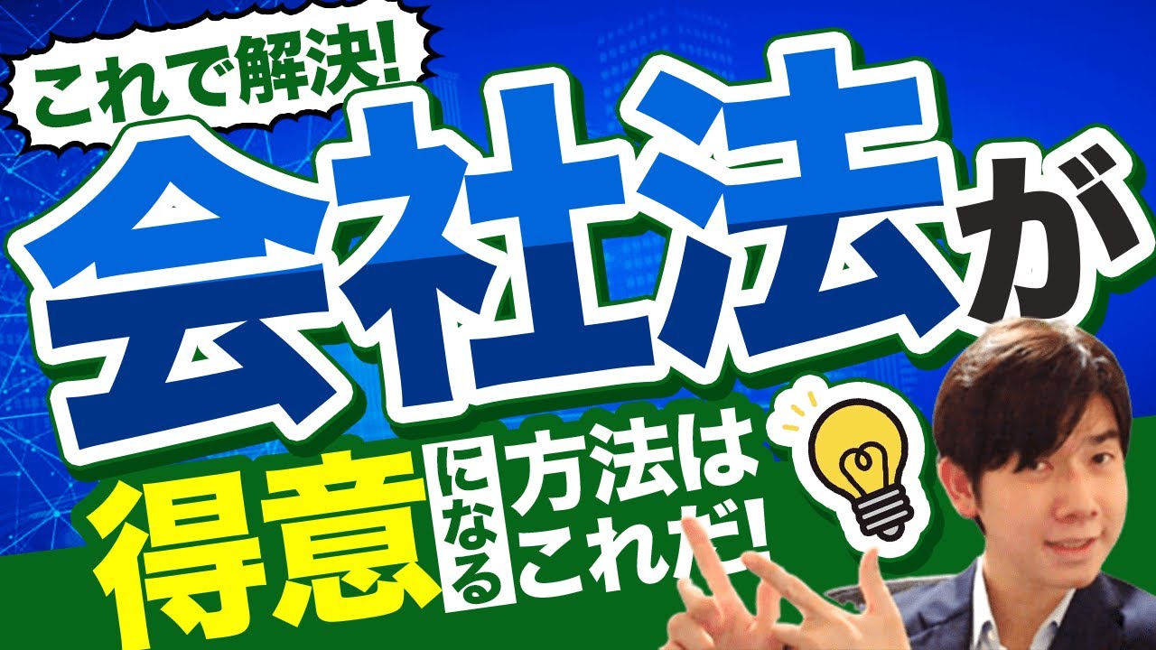乗り越えるのが１番大変？会社法の攻略法【司法書士試験】