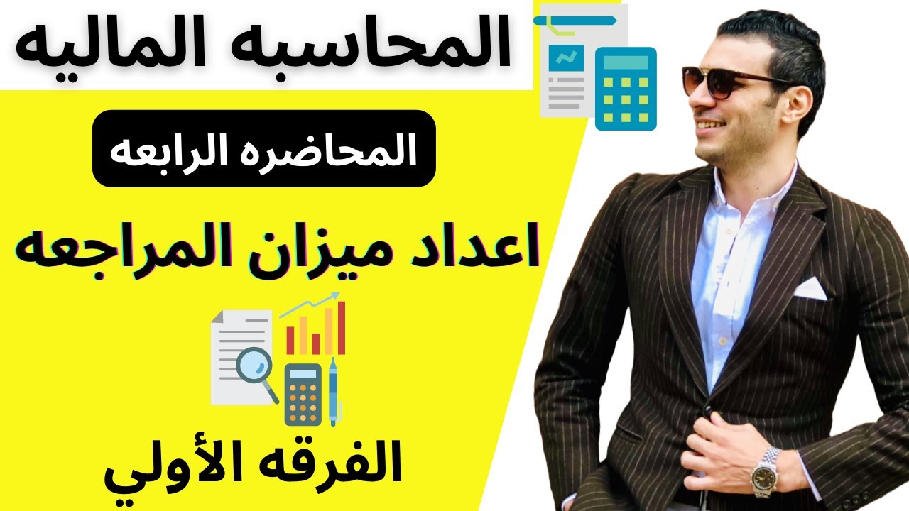 المحاسبه الماليه | اعداد ميزان المراجعه | المحاضره الرابعه | الفرقه الأولي