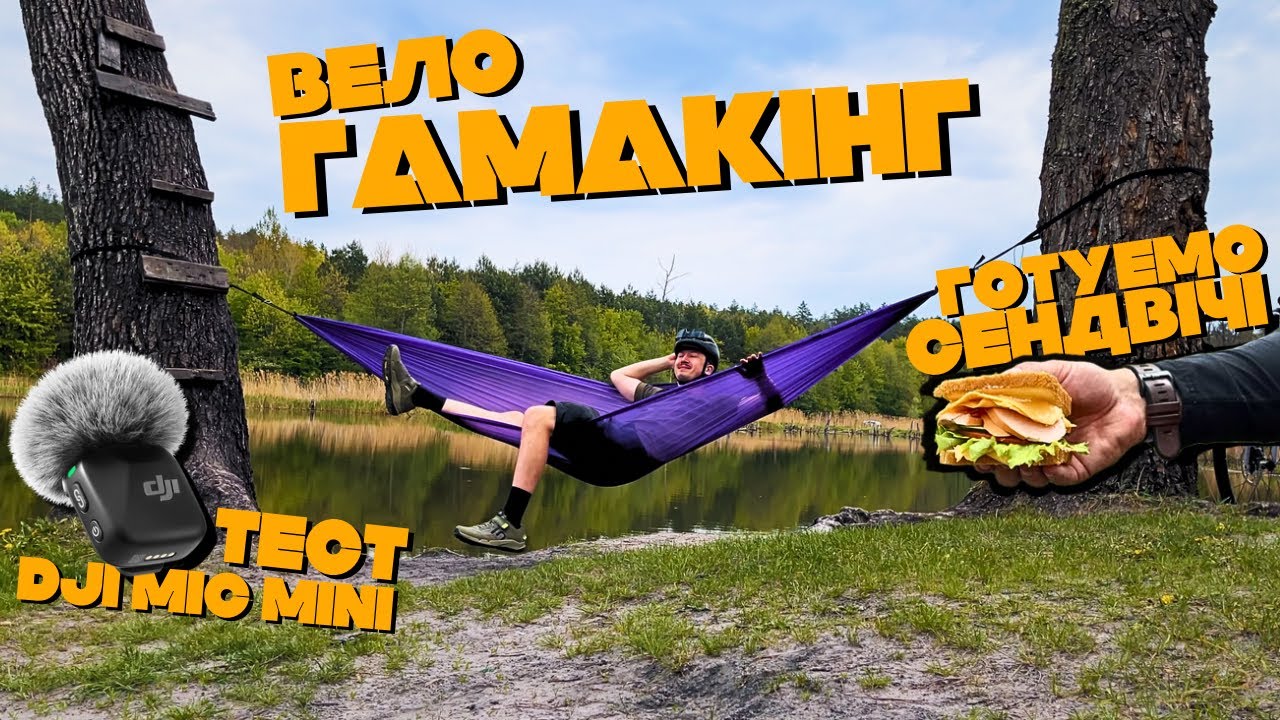 Куди поїхати з гамаком? Велопригода з Leleka Chest, сендвічі та тест DJI Mic Mini!