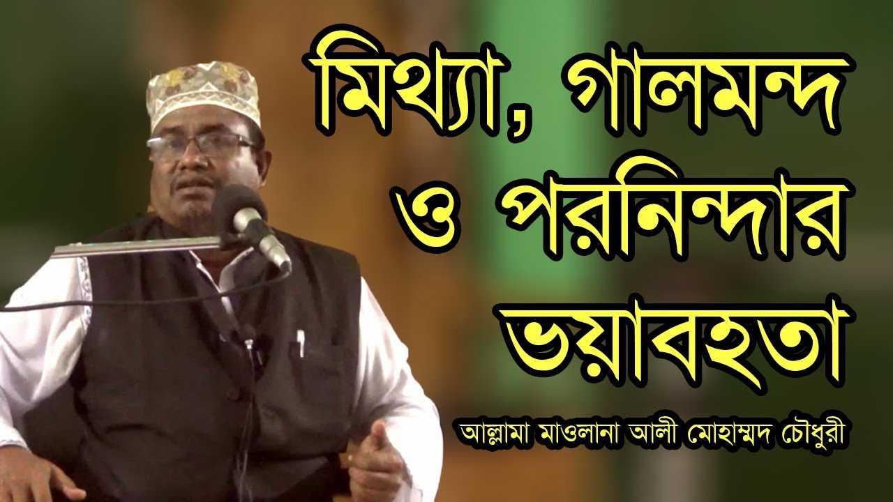 মিথ্যা, গালমন্দ ও পরনিন্দার ভয়াবহতা | আল্লামা মাওলানা আলী মোহাম্মদ চৌধুরী | বায়তুল আকসা |
