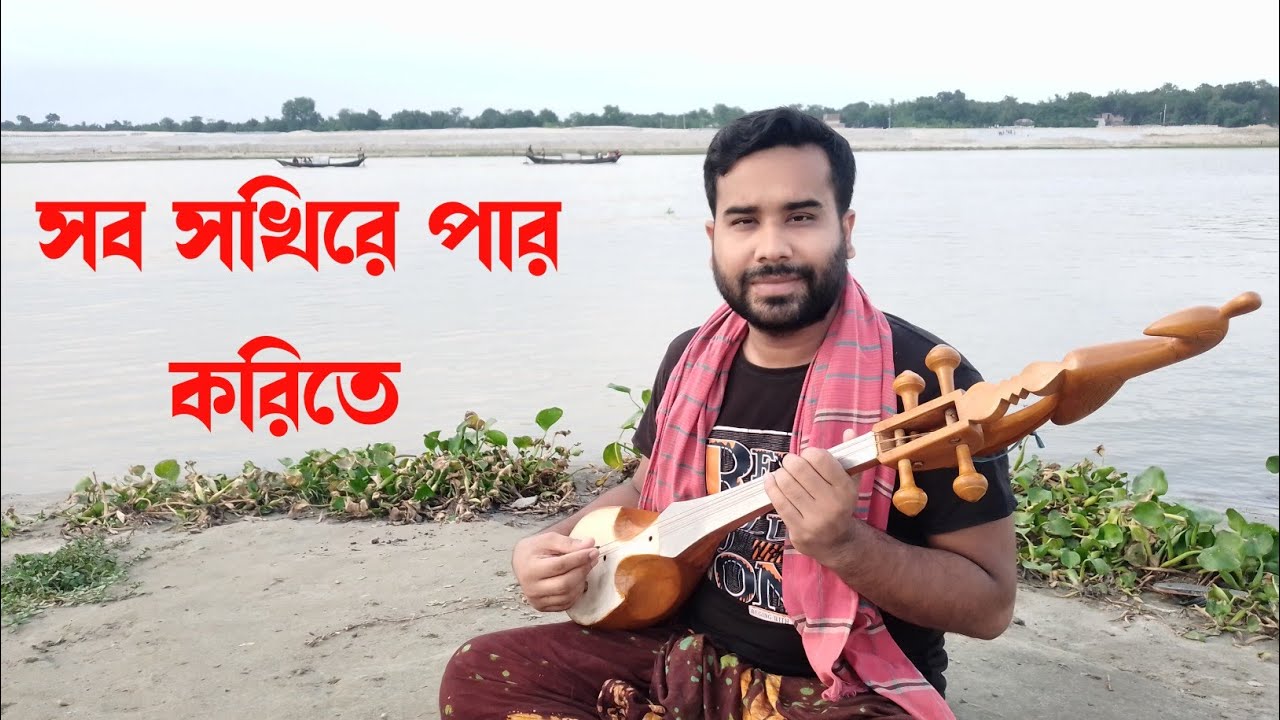 দোতারা বাজনা | সব সখীরে পার করিতে | shob shokhire par | dotara bajna | kabir hasan bokul | matir gan