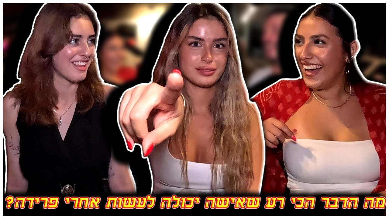 השאלות הכי חצופות ששאלתי בנות ברחוב תגובות מטורפות שלא ציפיתם! - By Sioba