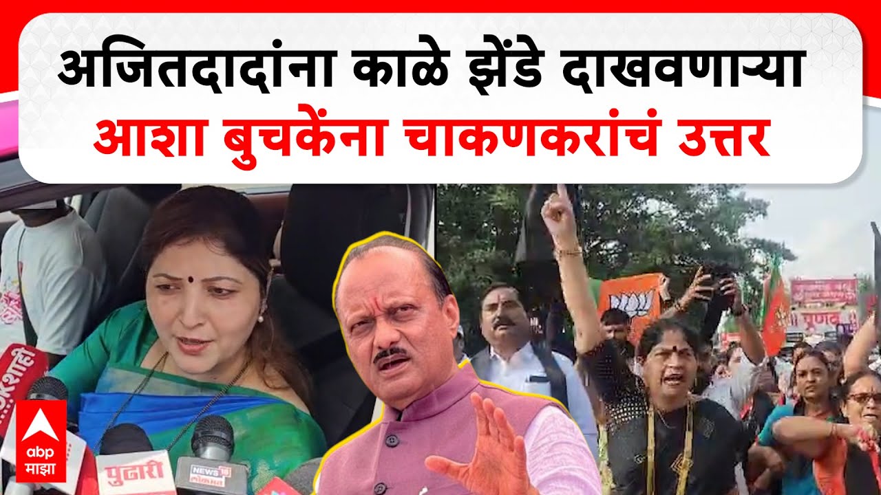 Rupali Chakankar Pune : अजितदादांना काळे झेंडे दाखवणाऱ्या आशा बुचकेंना चाकणकरांचं उत्तर