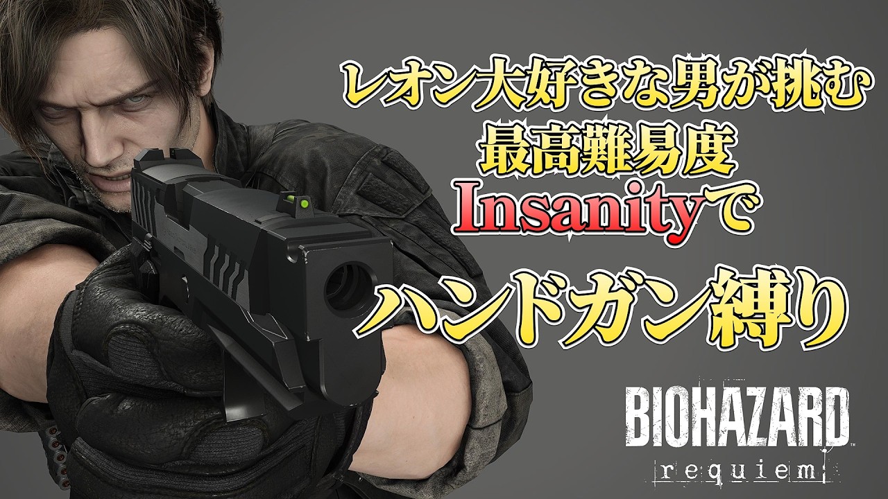 レオン大好きな男が挑む  最高難易度Insanityでハンドガン縛り【バイオハザード レクイエム】