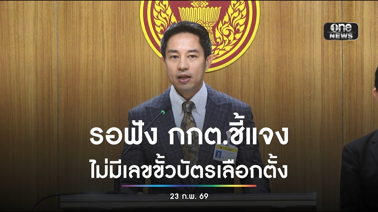 รอฟัง กกต.ชี้แจง | สำนักข่าววันนิวส์